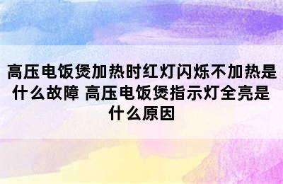 高压电饭煲加热时红灯闪烁不加热是什么故障 高压电饭煲指示灯全亮是什么原因